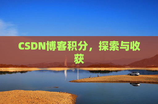 CSDN博客积分，探索与收获